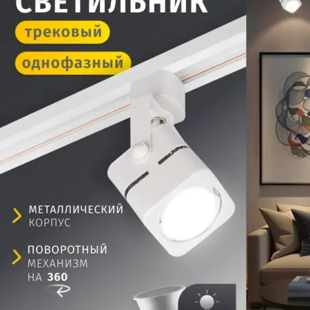 Трековый потолочный светильник белый однофазный GU10 35 Вт. Официальный магазин Navigator Group