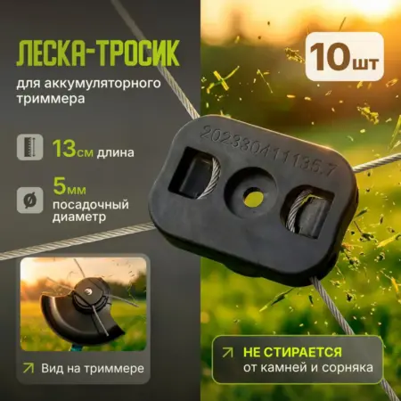 леска с тросиками для аккумуляторного триммера набор. Купить