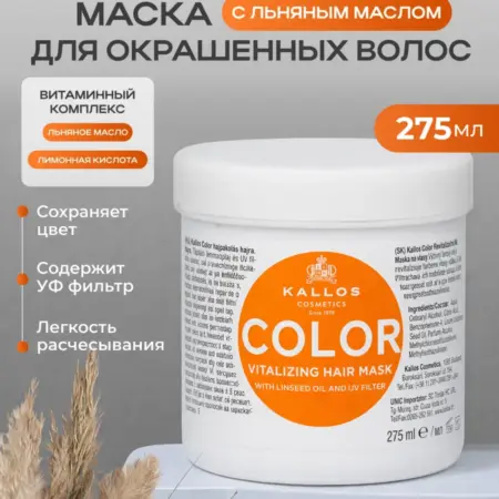 Маска для окрашенных волос профессиональная Kallos. KALLOS VOLGA
