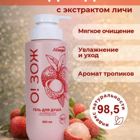 Гель для душа натуральный с экстрактом личи О!ЗОЖ 350 мл. АСПЕРА