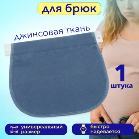 Удлинитель брюк для беременных джинсовая ткань. Xaife900