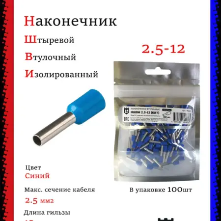 Наконечник штыревой втулочный НШВИ 2.5-12 (100шт). Multielectrika