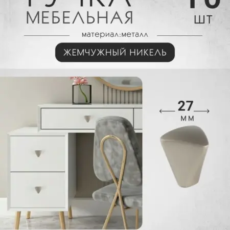Мебельные ручки 10 штук кнопки жемчужные. Vitametals