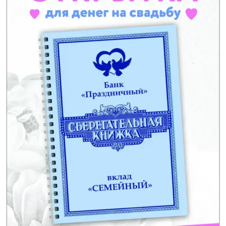 Открытка для денег Сберегательная книжка подарок на свадьбу. Алисон