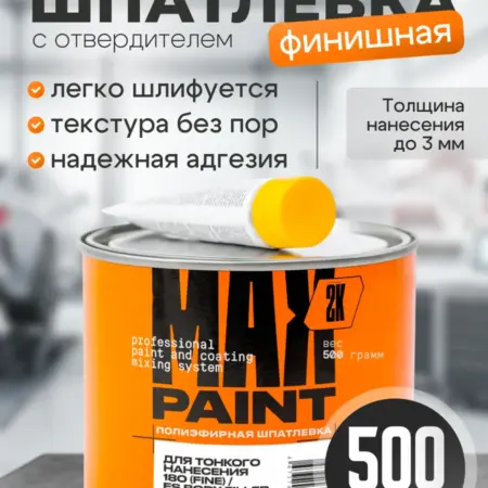Шпатлевка автомобильная финишная, 500 гр. Max Paint