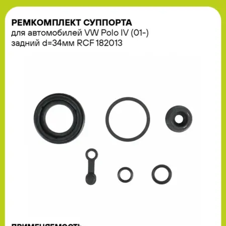 Ремкомплект суппорта для а м VW Polo IV (01-) задний d34мм. CARVILLESHOP