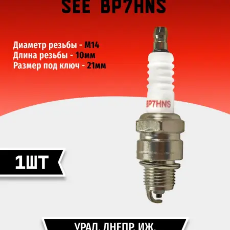 Свеча зажигания SEE BP7HNS (1 шт). TEHNO-ZONA.RU