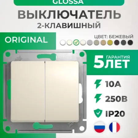 Выключатель двухклавишный бежевый Glossa. Элекмакс. Розетки и выключатели