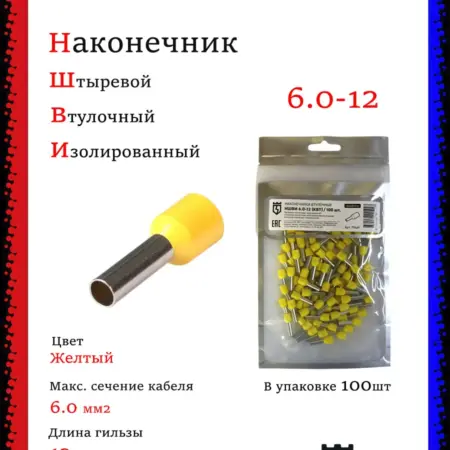 Наконечник штыревой втулочный НШВИ 6.0-12 (100шт). Multielectrika