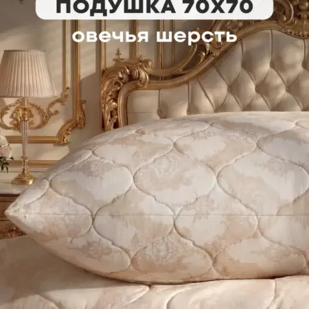 Подушка для сна 70х70 овечья шерсть. 000 ТК ДТ