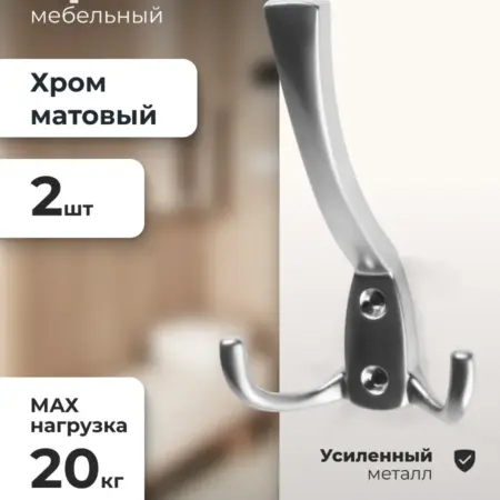 Крючок мебельный хром матовый 2 шт. ИП Синельщиков В. А.