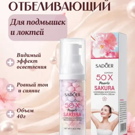 Отбеливающий крем для подмышек и тела сакура, 40 г. Продаю все