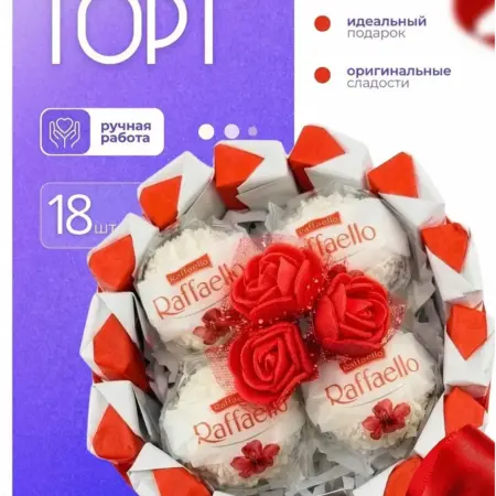 Подарочный набор сладостей & Rafaello. FixZone