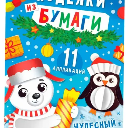 Книга "Поделки из бумаги. Чудесный Новый год", 11 аппликаций. KoroBoom Shop