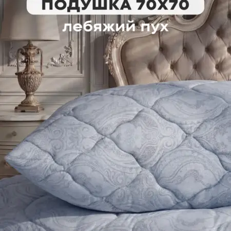 Подушка для сна 70х70 лебяжий пух. 000 ТК ДТ