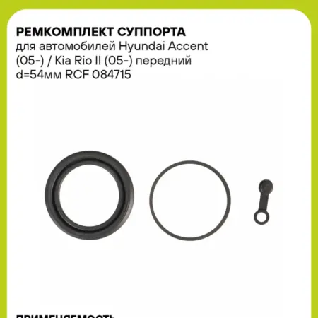 Ремкомплект суппорта для а м Hyundai Accent (05-) Kia. CARVILLESHOP