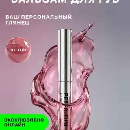 Помада - Бальзам для губ Petroleum, тон 01, пудрово-розовый. GradMart