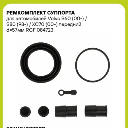 Ремкомплект суппорта для а м Volvo S60 (00-) RCF 084723. CARVILLESHOP