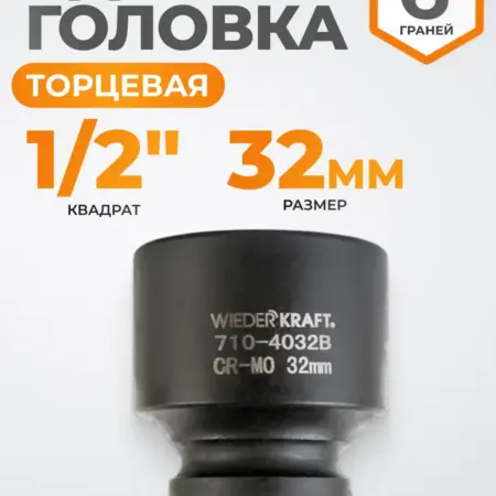 Головка торцевая ударная 1 2", CrMo 32 мм, 6 граней. WIEDERKRAFT