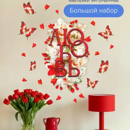 Интерьерные наклейки цитата универсальные набор на стену. WSk