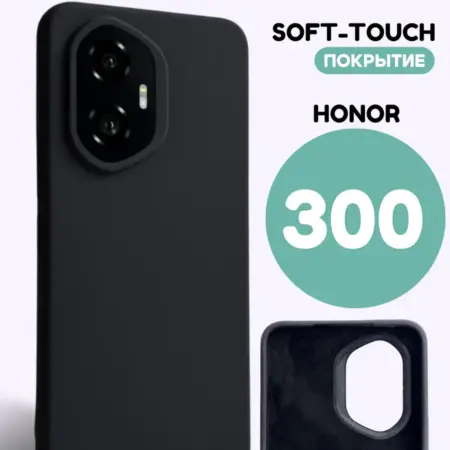 Чехол на Honor 300 силиконовый. ВСЕЧехлы