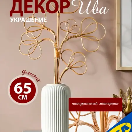 Декор, украшение ARORIK (Арорик) 65 см, ива. УЮТ