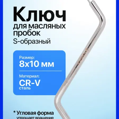 Ключ S-образный для масляных пробок 8х10 мм. FORSAGE OFFICIAL STORE