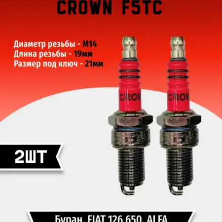 Свеча зажигания CROWN F5TC (2 шт). TEHNO-ZONA.RU