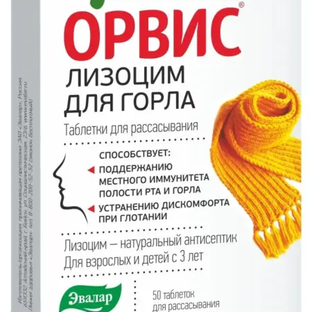 Лизоцим для горла таб. №50. Эвалар