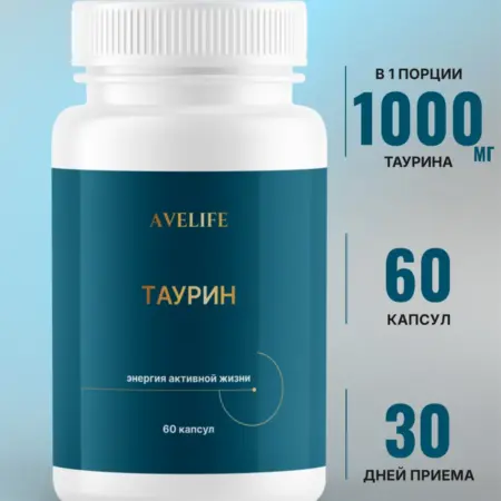 Таурин 1000 мг 60 капсул. AVELIFE