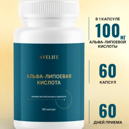 Альфа-липоевая кислота 100 мг 60 капсул. AVELIFE