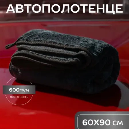 Автополотенце 60*90см для полировки машины и сушки кузова. By Gritsenko
