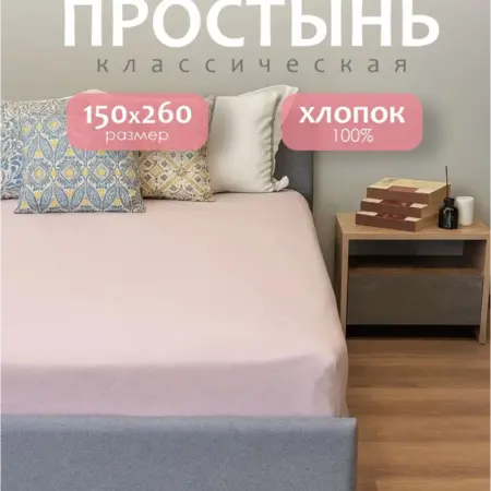 Простынь 1,5 спальная 150х260 хлопок. ARUA