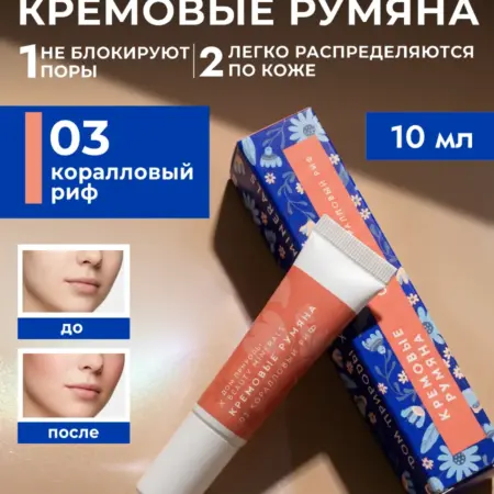 Натуральные кремовые румяна Коралловый риф. Мануфактура ДОМ ПРИРОДЫ 3