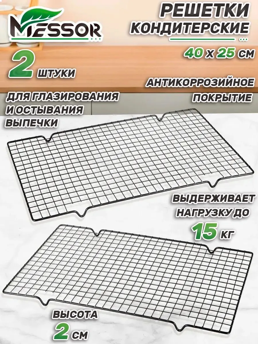 Подставки под горячее, решетка кондитерская для выпечки 2 шт. Messor