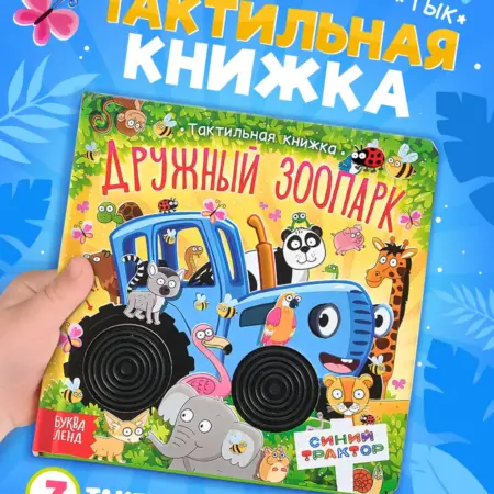Тактильная книжка. ТойсМаркет