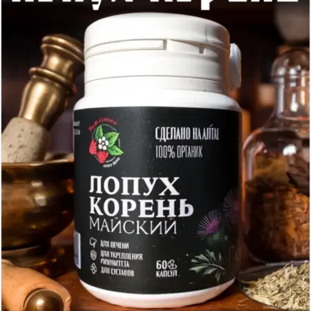 Корень лопуха в капсулах сушеный экстракт натуральный 60 шт. Лавка трав Земляника