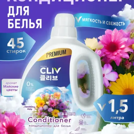 Кондиционер концентрат для стирки Майские цветы 1,5л. CLIV Solution