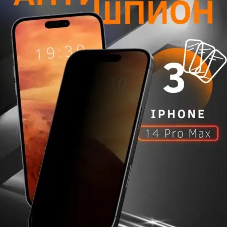 Защитное стекло для iPhone 14 Pro Max АНТИШПИОН. Skye