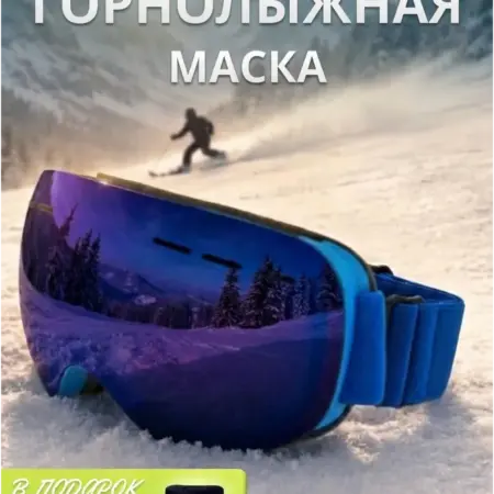 Горнолыжная маска очки спортивные. Zabologen