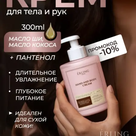 Питательный крем для рук и тела с маслом ши. ЭРЛИНГ БЬЮТИ