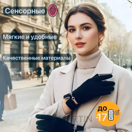 Перчатки осень зима утепленные сенсорные. MARTIN