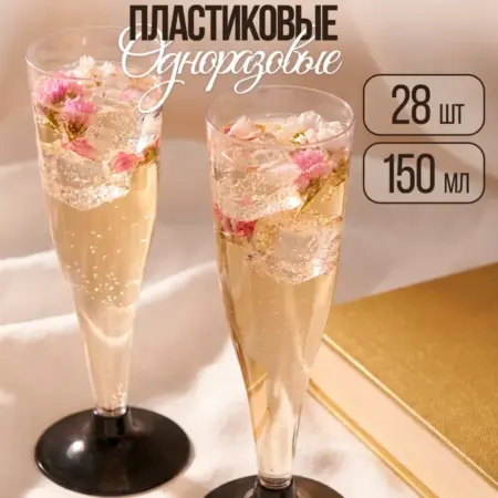 Бокалы одноразовые для шампанского пластиковые 150 мл, 28 шт. УПАКОВКА И ХОЗТОВАРЫ