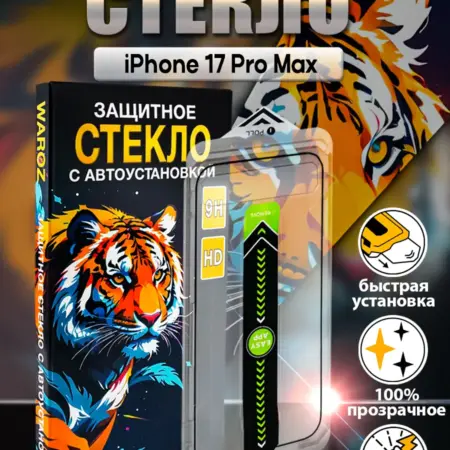 Стекло на iPhone 17 Pro Max с автоустановкой. WAROZ