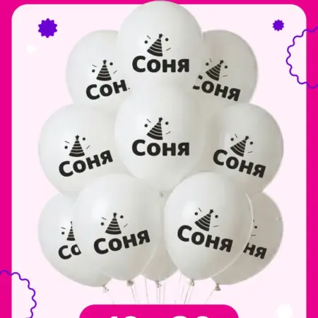 Воздушные шары на день рождения Соня. ООО Гармония