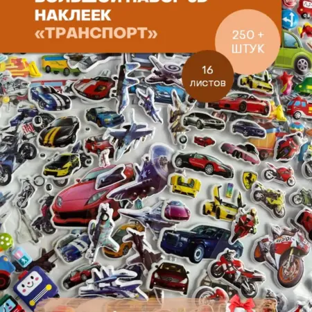 Наклейки для творчества транспорт 3d. БезГраниц