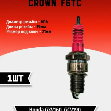 Свеча зажигания CROWN F6TC (1 шт). TEHNO-ZONA.RU