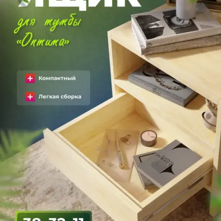 Выдвижной ящик для тумбы "Оптима". DecorD