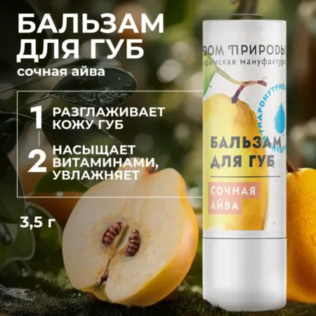 Натуральный увлажняющий бальзам для губ Сочная айва. Мануфактура ДОМ ПРИРОДЫ 3