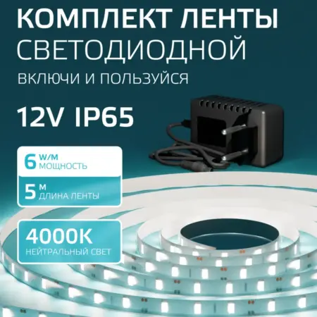 Светодиодная лента 5 метров 600lm 4000K LED. GAUSS - ОФИЦИАЛЬНЫЙ МАГАЗИН